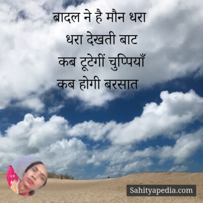 बादल ने है मौन धरा