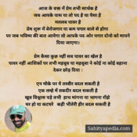 आज के वक्त में प्रेम तभी सार्थक है