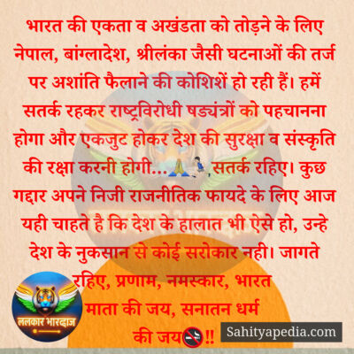 भारत की एकता व अखंडता को तोड़ने के लिए नेपाल, बांग्लादेश, श्