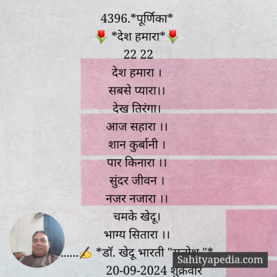 4396.*पूर्णिका*