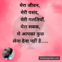 मेरा जीवन,