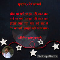 मुक्तक:- प्रेम का मर्म