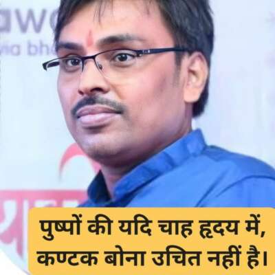 पुष्पों की यदि चाह हृदय में, कण्टक बोना उचित नहीं है।