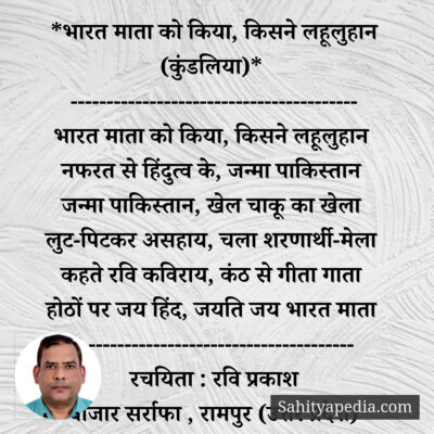 *भारत माता को किया, किसने लहूलुहान (कुंडलिया)*