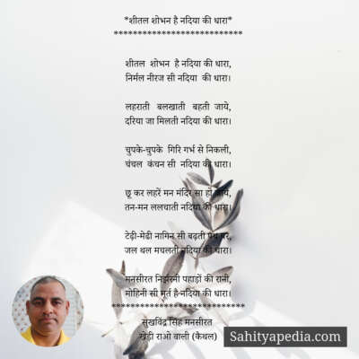 *शीतल शोभन है नदिया की धारा*