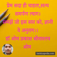 प्रेम सदा ही चाहता,सत्य समर्पण त्याग।