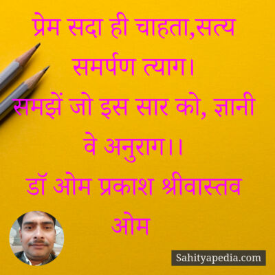 प्रेम सदा ही चाहता,सत्य समर्पण त्याग।