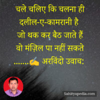 जीवन चलने का नाम