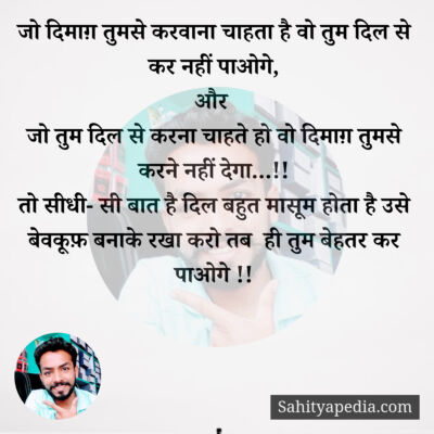 जो दिमाग़ तुमसे करवाना चाहता है वो तुम दिल से कर नहीं पाओगे,