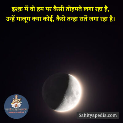 इश्क़ में वो हम पर कैसी तोहमते लगा रहा है,