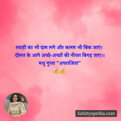 स्याही का भी दाम लगे और कलम भी बिक जाएं।