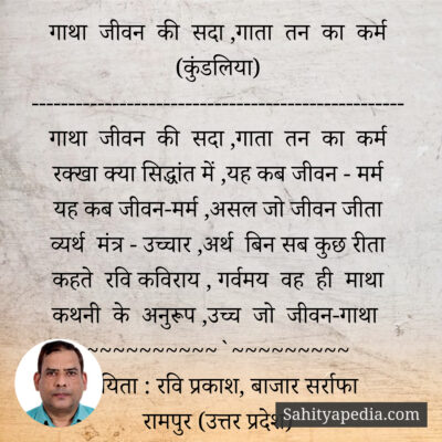 गाथा जीवन की सदा ,गाता तन का कर्म (कुंडलिया)