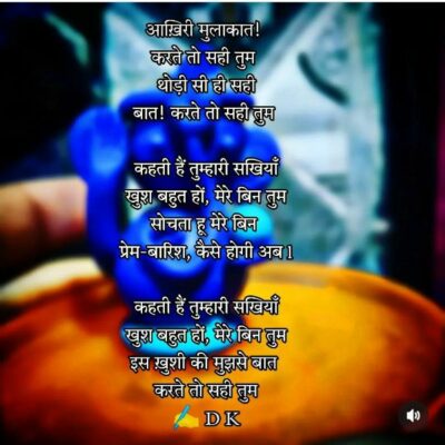 आख़िरी मुलाकात !