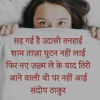 सड़ गई है उदासी तनहाई-संदीप ठाकुर