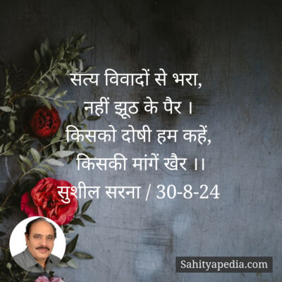 सत्य विवादों से भरा,