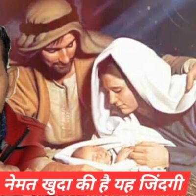 नेमत खुदा की है यह जिंदगी