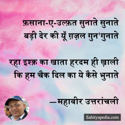 फ़साना-ए-उल्फ़त सुनाते सुनाते