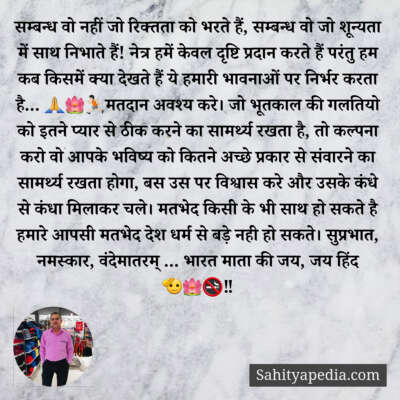 सम्बन्ध वो नहीं जो रिक्तता को भरते हैं, सम्बन्ध वो जो शून्यत