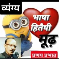 #व्यंग्य...