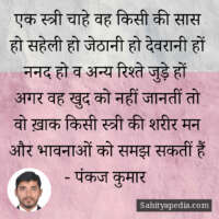 एक स्त्री चाहे वह किसी की सास हो सहेली हो जेठानी हो देवरानी