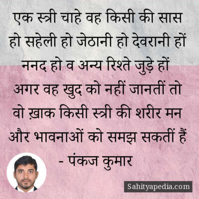 एक स्त्री चाहे वह किसी की सास हो सहेली हो जेठानी हो देवरानी