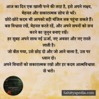 आज का दिन एक खाली पन्ने की तरह है, इसे अपने लक्ष्य, मेहनत और