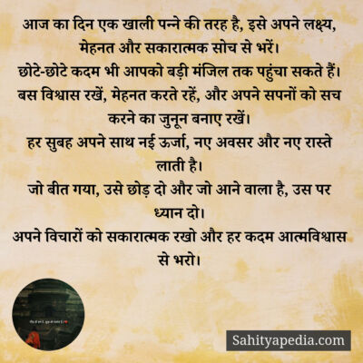 आज का दिन एक खाली पन्ने की तरह है, इसे अपने लक्ष्य, मेहनत और