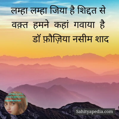 लम्हा लम्हा जिया है शिद्दत से