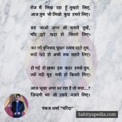 रोज  मैं   लिख   रहा   हूँ  तुम्हारे   लिए,