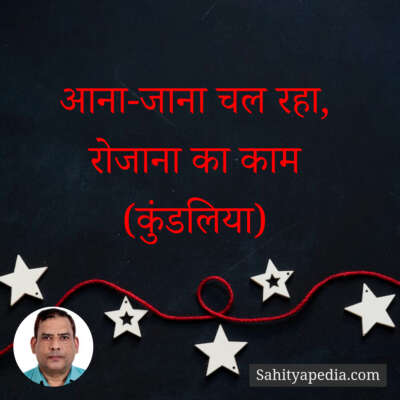 आना-जाना चल रहा, रोजाना का काम (कुंडलिया)