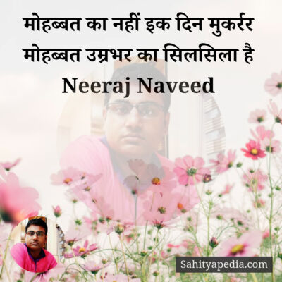 मोहब्बत का नहीं इक दिन मुकर्रर