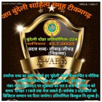 बुन्देली दोहा प्रतियोगिता -224 के श्रेष्ठ दोहे