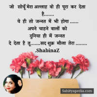 जो सोचूँ मेरा अल्लाह वो ही पूरा कर देता है.......