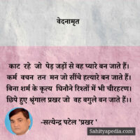 वेदनामृत