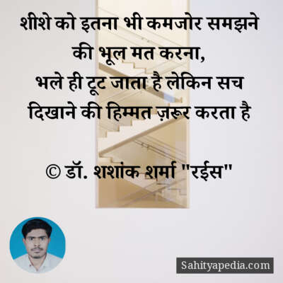 शीशे को इतना भी कमजोर समझने की भूल मत करना,