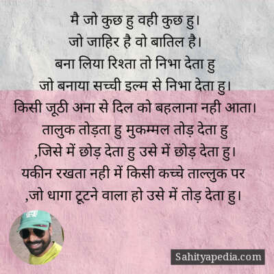 मै जो कुछ हु वही कुछ हु।