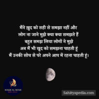 मैंने ख़ुद को सही से समझा नहीं और