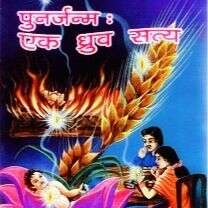 [ पुनर्जन्म एक ध्रुव सत्य ] अध्याय- 1.