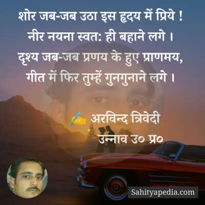 शोर जब-जब उठा इस हृदय में प्रिये !