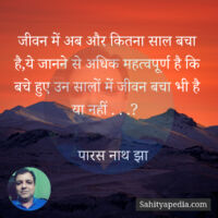 जीवन में अब और कितना साल बचा है,ये जानने से अधिक महत्वपूर्ण