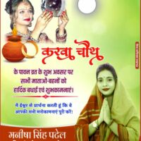 Manisha Singh Patel ने करवा चौथ पर सभी माताओं एवं बहनों को दी बधाई।