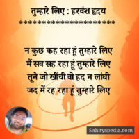 तुम्हारे लिए : हरवंश हृदय