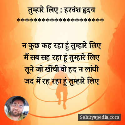 तुम्हारे लिए : हरवंश हृदय