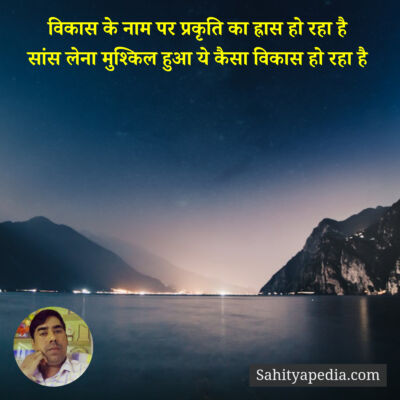 विकास के नाम पर प्रकृति का ह्रास हो रहा है