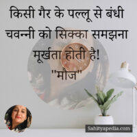 किसी गैर के पल्लू से बंधी चवन्नी को सिक्का समझना मूर्खता होत