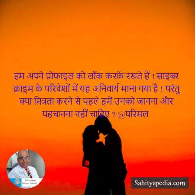 हम अपने प्रोफाइल को लॉक करके रखते हैं ! साइबर क्राइम के परिव