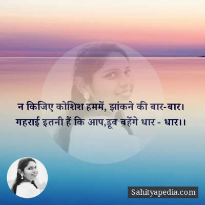 न किजिए कोशिश हममें, झांकने की बार-बार।