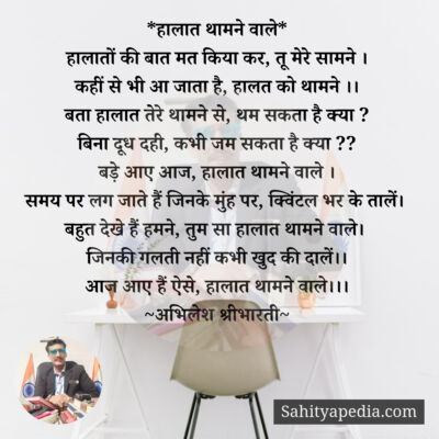 *हालात थामने वाले*