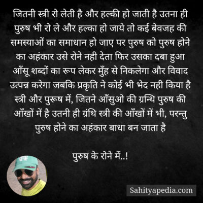 जितनी स्त्री रो लेती है और हल्की हो जाती है उतना ही पुरुष भी