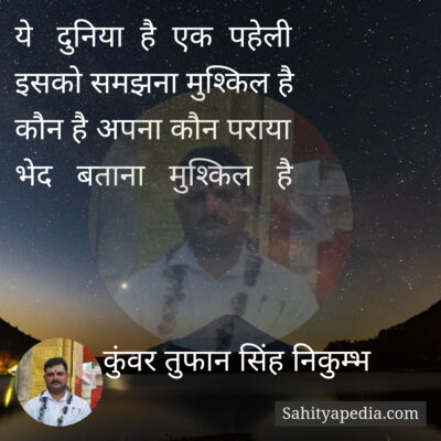 ये   दुनिया  है  एक  पहेली